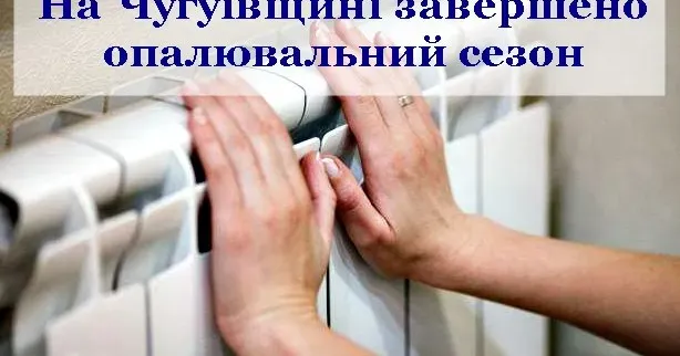 Ілюстративне фото На Чугуївщині завершено опалювальний сезон на порталі Gromada Group