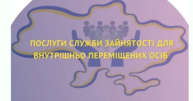 Фото ілюстративне Знайти роботу людям зі статусом ВПО: допоможуть фахівці центру зайнятості на порталі Gromada Group